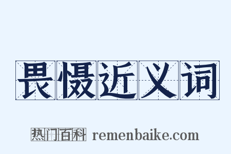 畏慑近义词是什么意思的图片